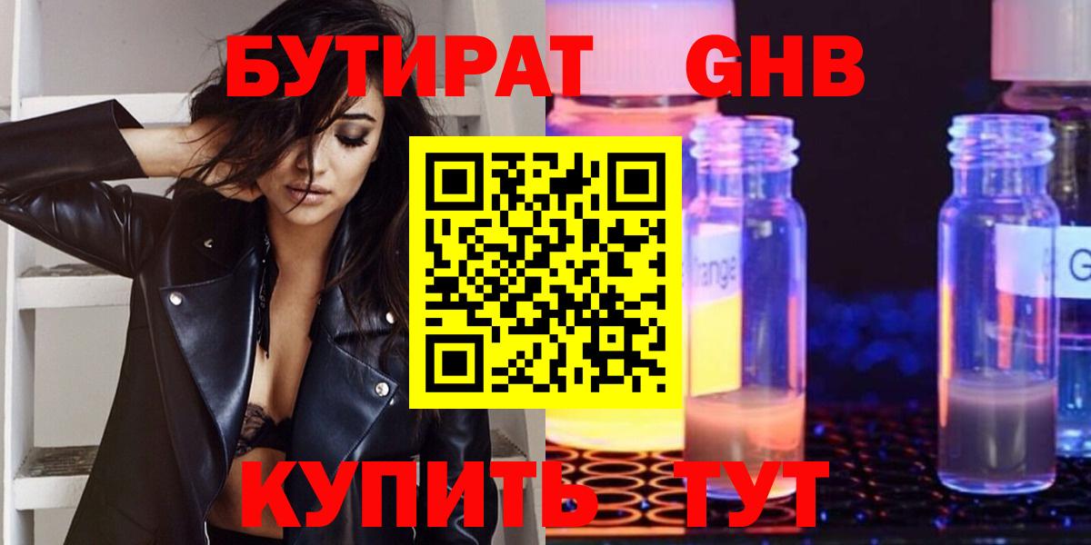 БУТИРАТ GHB  Бутират  Прокопьевск 